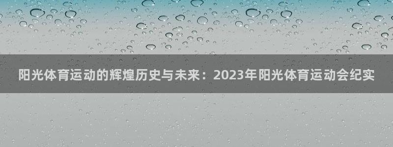JJB竞技宝官网下载联系电话：阳光体育运动的辉煌历史