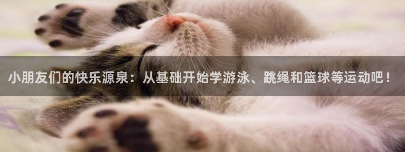 JJB竞技宝官网下载平台是正规平台吗安全吗：小朋友们