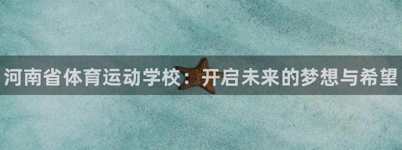 JJB竞技宝官网下载招商电话号码：河南省体育运动学校