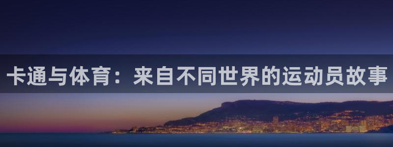 JJB竞技宝官网下载平台是正规平台吗安全吗：卡通与体