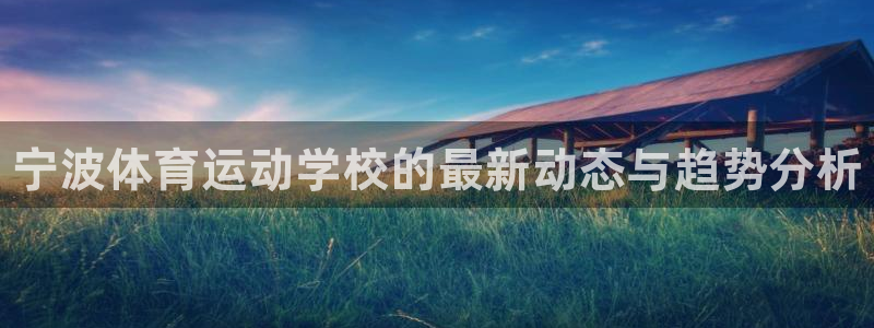 JJB竞技宝官网下载平台注册流程图：宁波体育运动学校
