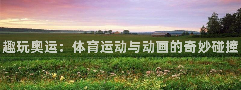 德国JJB竞技宝官方正版app集团：趣玩奥运：体育运