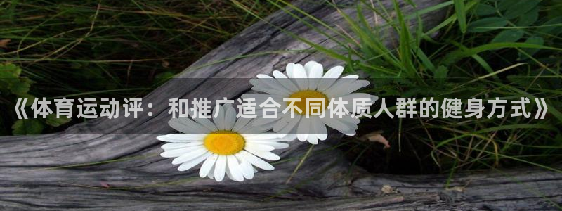 JJB竞技宝官方正版app娱乐首页官网下载：《体育运