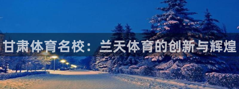 JJB竞技宝官网下载平台注册要钱吗是真的吗：甘肃体育