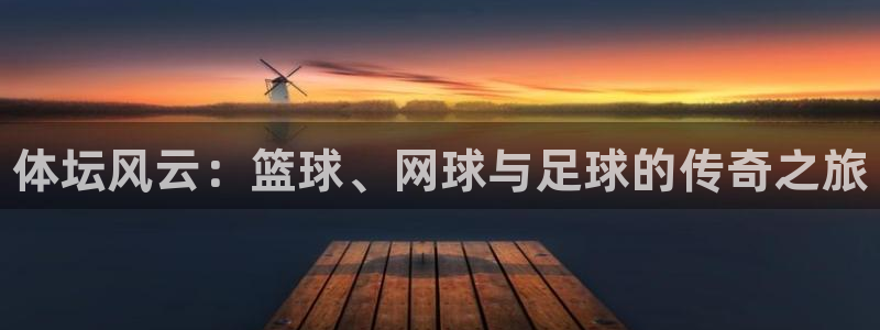 JJB竞技宝官网下载平台注册流程图：体坛风云：篮球、