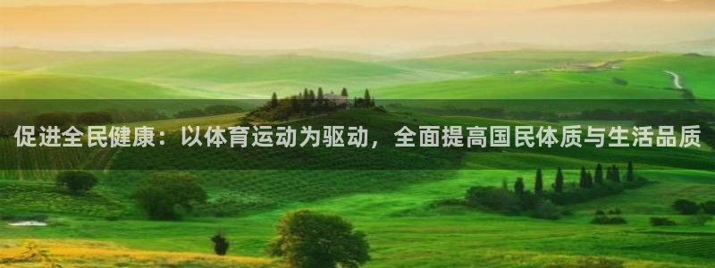 JJB竞技宝官网下载平台注册要钱吗：促进全民健康：以体育运动