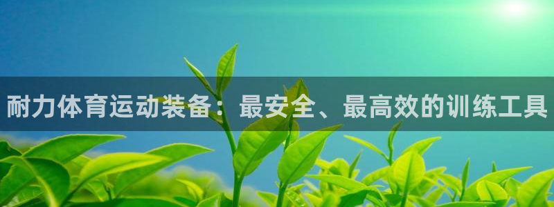 JJB竞技宝官网下载招商电话是多少啊：耐力体育运动装