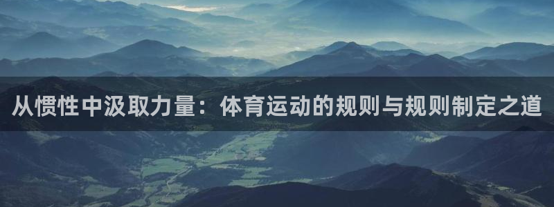 JJB竞技宝官网下载招商电话是多少啊：从惯性中汲取力量：体育