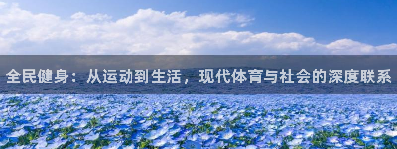 JJB竞技宝官网下载招商电话地址：全民健身：从运动到生活，现