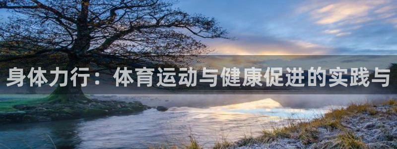 JJB竞技宝官方正版app神州：身体力行：体育运动与
