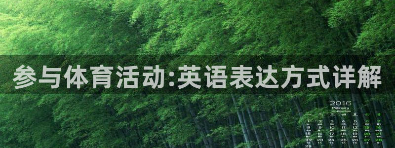 JJB竞技宝官方正版app集团简介：参与体育活动:英语表达方