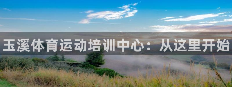JJB竞技宝官方正版app娱乐代理怎么样：玉溪体育运