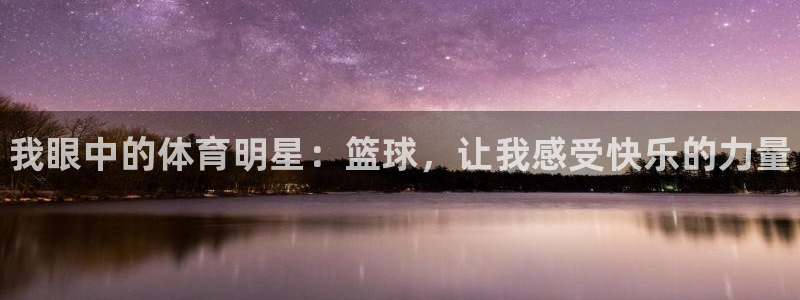 海南JJB竞技宝官网下载发展怎么样：我眼中的体育明星