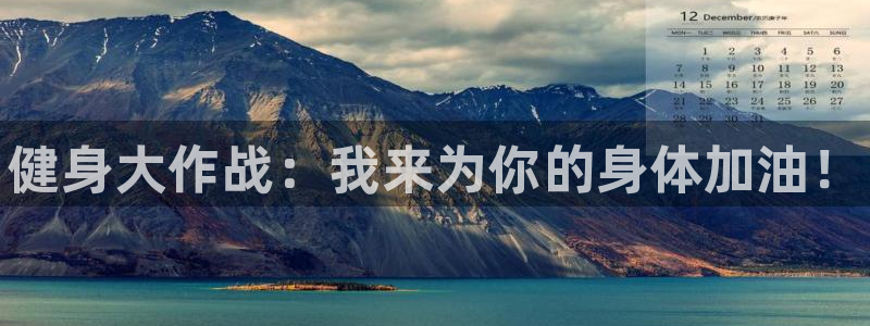JJB竞技宝官网下载平台注册要钱吗安全吗：健身大作战