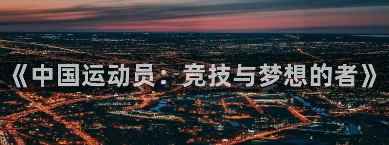 JJB竞技宝官网下载联系电话：《中国运动员：竞技与梦