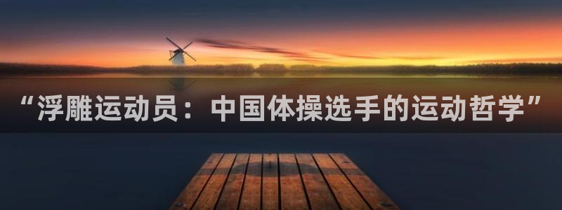 JJB竞技宝官网下载平台是正规平台吗安全吗：“浮雕运动员：中