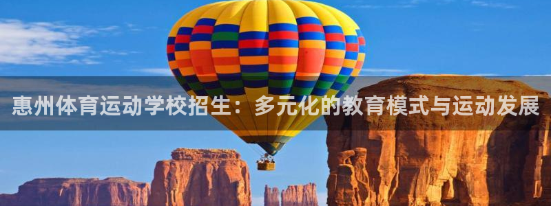 JJB竞技宝官网下载平台是正规平台吗：惠州体育运动学
