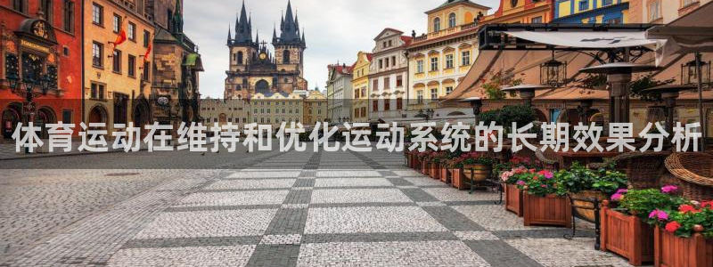 JJB竞技宝官方正版app娱乐首页网站大全：体育运动在维持和