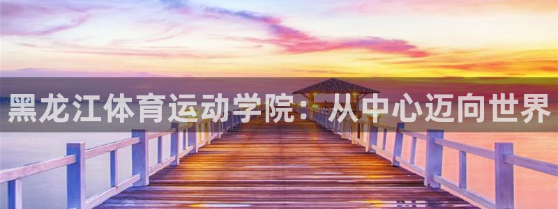 JJB竞技宝官网下载招商电话是多少啊：黑龙江体育运动