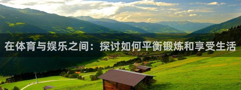 JJB竞技宝官方正版app集团官网网址：在体育与娱乐之间：探