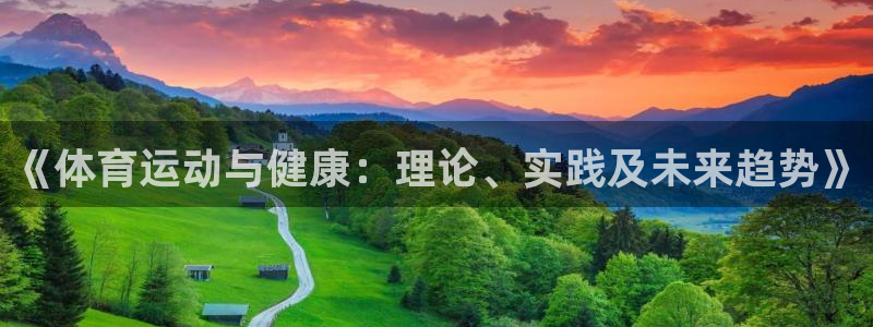 JJB竞技宝官网下载招商电话是多少啊：《体育运动与健康：理论