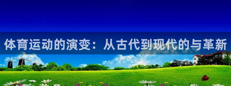 JJB竞技宝官方正版app官方：体育运动的演变：从古代到现代
