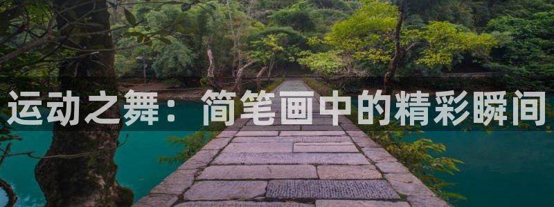 JJB竞技宝官网下载招商电话号码是多少啊：运动之舞：简笔画中