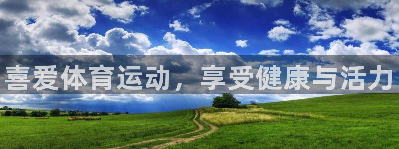 JJB竞技宝官方正版app神州：喜爱体育运动，享受健康与活力