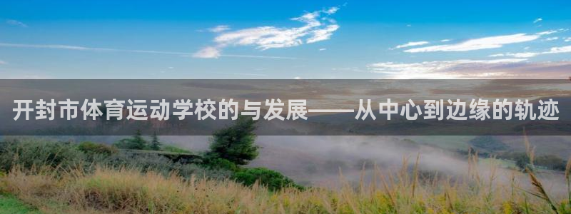 竞技宝app最新版本：开封市体育运动