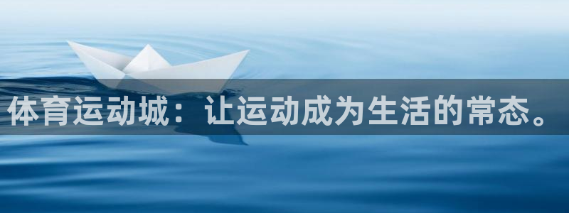 竞技宝安卓版最新下载：体育运动城：让运动成为生活的常态。