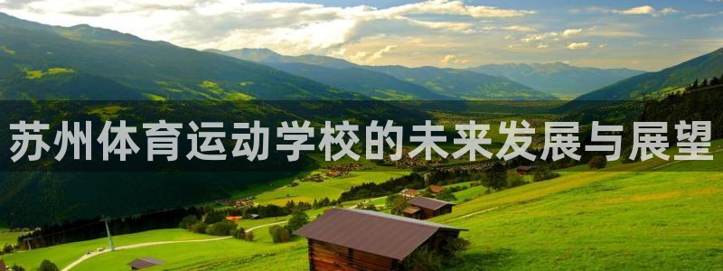 竞技宝怎么样好玩吗不如哈哈电竞：苏州体育运动学校的未来发展与