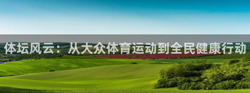 竞技宝app下载安装苹果：体坛风云：从大众体育运动到全民健康