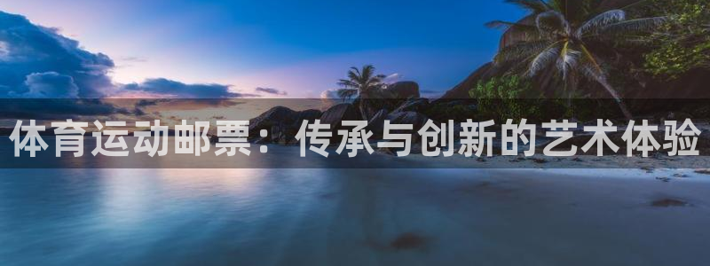 竞技宝JJB·官方app下载入口：体育运动邮票：传承与创新的