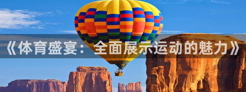 竞技宝安卓版最新下载：《体育盛宴：全