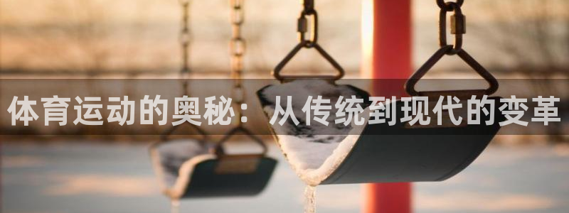 竞技宝app下载地址：体育运动的奥秘