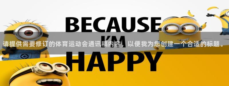 竞技宝 入口：请提供需要修订的体育运动会通讯稿内容，以便我为