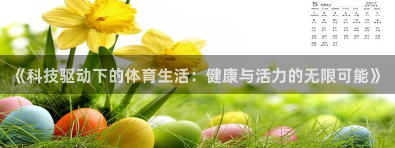 竞技宝不给提现：《科技驱动下的体育生活：健康与活力的无限可能