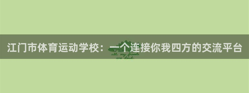  竞技宝下载app官网：江门市体育运动学校：一个连接你我四方的