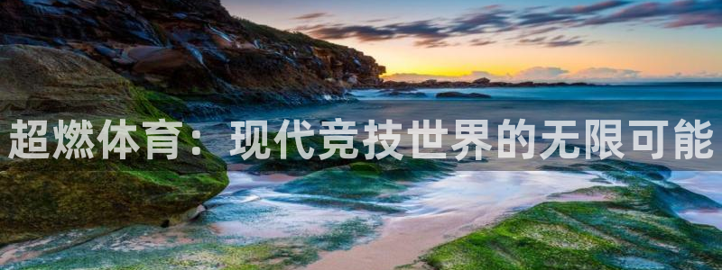 JJB竞技宝官网下载招商电话地址:超燃体育:现代竞技世界的无