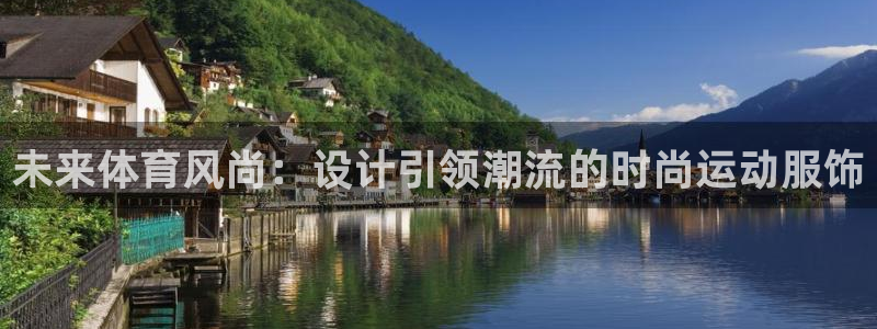 JJB竞技宝官网下载招商电话号码是多少号:未来体育风尚:设计