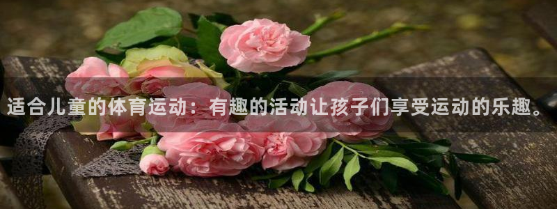 JJB竞技宝官方正版app集团E.ON：适合儿童的体