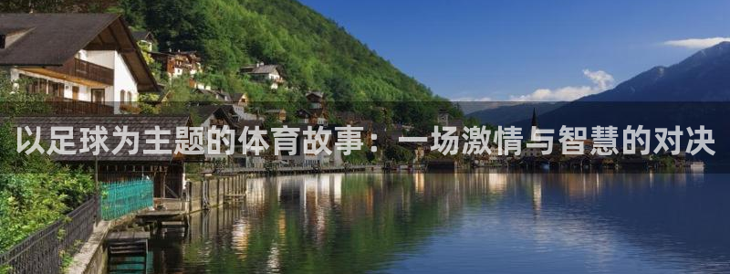 JJB竞技宝官网下载娱乐：以足球为主题的体育故事：一